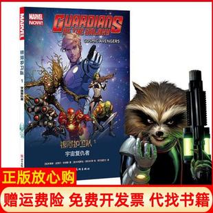 【正版书】漫威漫威复仇者联盟系列银河护卫队1宇宙复仇者美布莱恩迈克尔本迪斯著意大利萨拉皮凯利绘四川美术出版社9787541082085