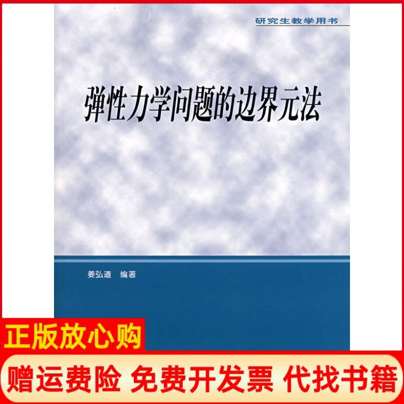 正版书】弹性力学问题的边界元法含光盘研究生教学用书姜弘道中国水利水电出版社9787508454207