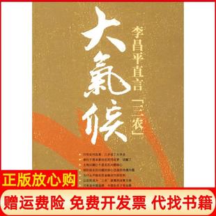 【正版书】大气候李昌平直言三农我向总理说实话作者力作李昌平陕西人民出版社9787224088205