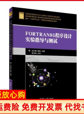 【正版书】FORTRAN95程序设计实验指导与测试王红鹰陈权清华大学出版社9787302504313