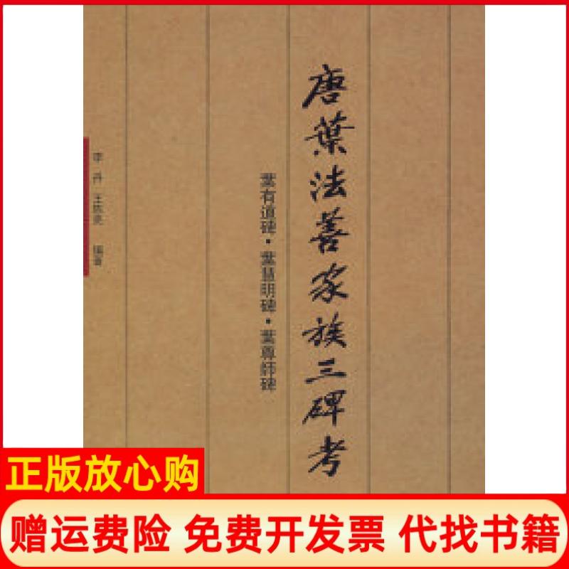 正版书】唐叶法善家族三碑考叶有道碑叶慧明碑叶尊师碑李丹王陈亮西泠印社9787807352914