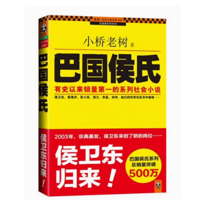 【正版现货】巴国侯氏小桥老树著中国城市出版社9787507428926