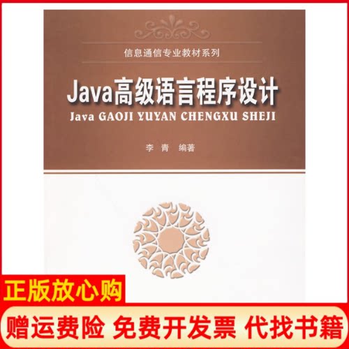 正版书】Java高级语言程序设计李青编北京邮电大学出版社9787563521180