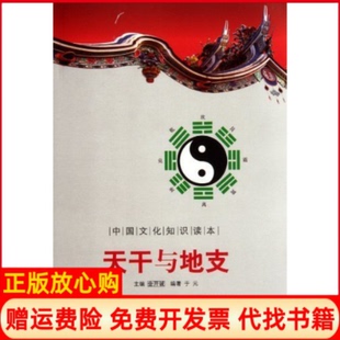 【正版书】中国文化知识读本天干与地支于元著吉林文史出版社9787547208410
