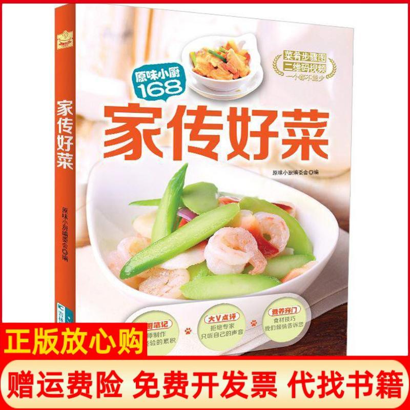 【正版书】家传好菜原味小厨 委会 吉林科学技术出版社9787538487367