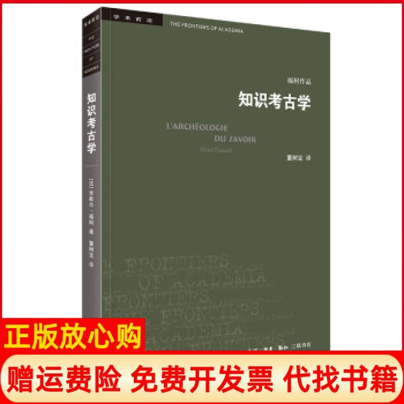 正版书】知识考古学米歇尔福柯著董树宝译生活读书新知三联书店9787108071873