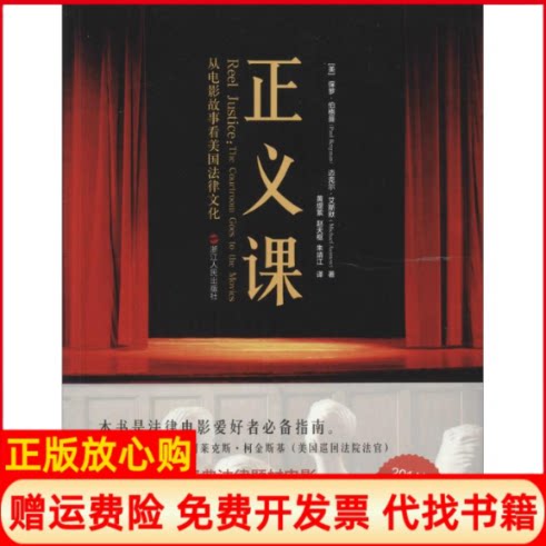 正版书】正义课PaulBergman黄缇萦等译者浙江人民出版社9787213060632