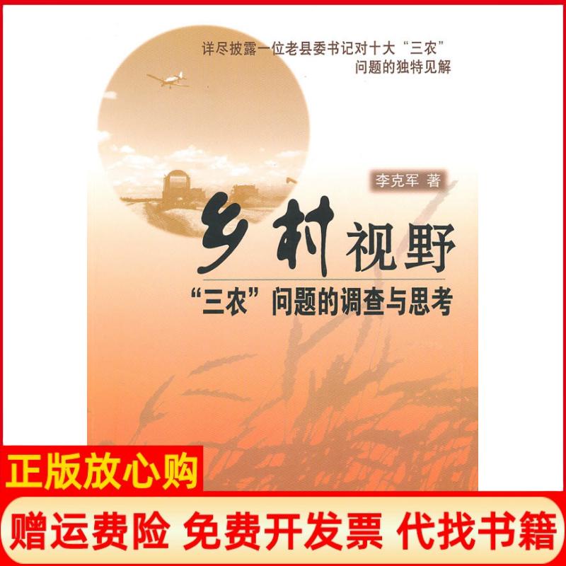 正版书】乡村视野三农问题的调查与思考李克军新华出版社9787501193332