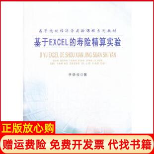 寿险精算实验李勇权著南开大学出版 基于EXCEL 书 社9787310042999 正版