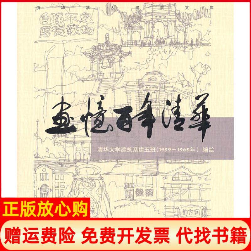 【正版书】19591965年清华大学建筑系五班画忆百年清华叶如棠主编清华大学出版社9787302250500