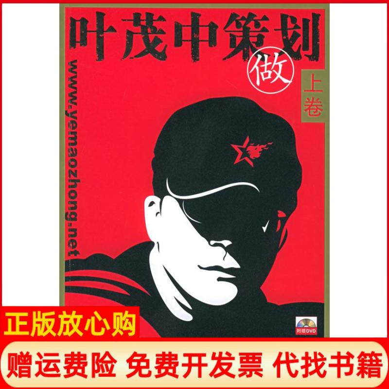 正版书】叶茂中策划上卷做叶茂中营销策划机构机械工业出版社9787111179269