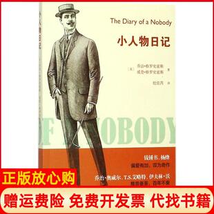 小人物日记英乔治格罗史密斯著威登格罗史密斯著杜佳芮译江苏凤凰文艺出版 书 社9787559408068 正版