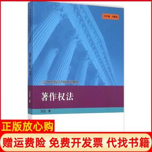 【正版书】著作权法王迁著中国人民大学出版社9787300208794