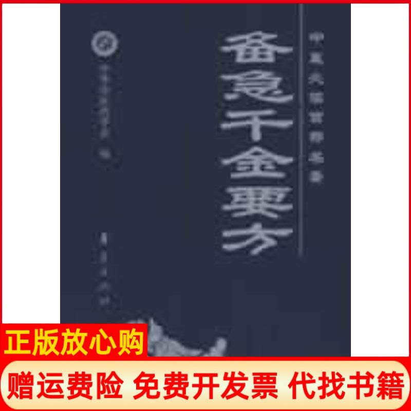 正版书】中医必读百部备急千金药方唐孙思邈 撰高文柱沈澍农 校注著华夏出版社9787508049038