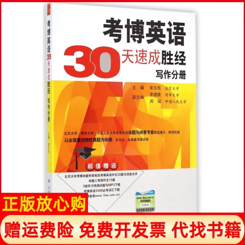 正版书】考博英语30天速成胜经写作分册索玉柱中国人民大学出版社9787300197012