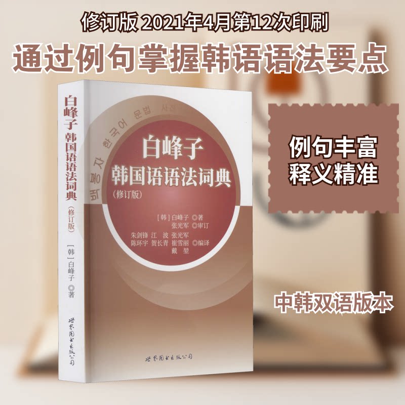 正版书白峰子韩国语语法词典(修订版)(韩)白峰子 著 朱剑锋 等 编世界图书出版公司北京公司