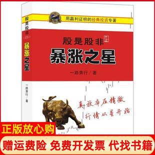 【正版书籍】股是股非之三暴涨之星一路奔行著四川人民出版社9787220099335