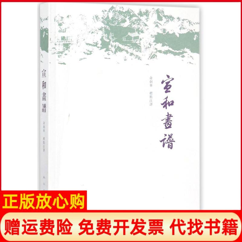 【正版书】宣和画谱俞剑华人民美术出版社9787102077703