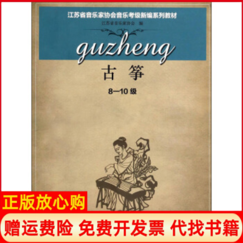 【正版书】古筝江苏省音乐家协会音乐考级新编系列教材江苏省音乐家协会 江苏教育出版社9787549928668