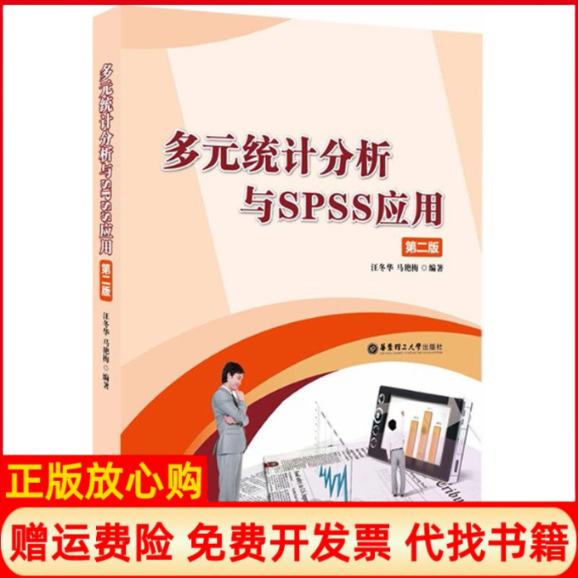 【正版书】多元统计分析与SPSS应用汪冬华著华东理工大学出版社9787562853534