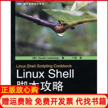 【正版书】LinuxShell脚本攻略印拉克什曼SarathLakshman著门佳译人民邮电出版社9787115264725