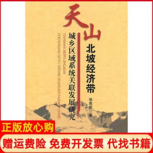 【正版书】天山北坡经济带城乡区域系统关联发展研究张竟竟中国农业出版社9787109150782