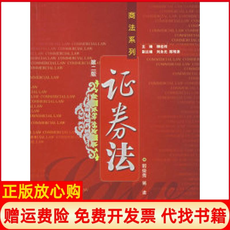 【正版书籍】商法系列券法郭俊秀著蒋进著厦门大学出版社9787561521670