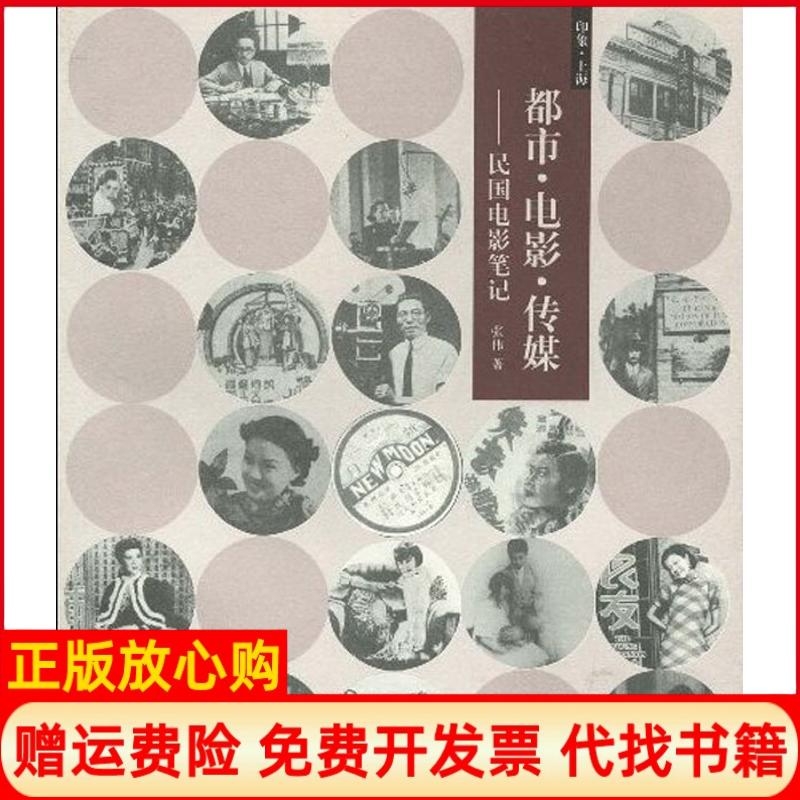 【正版书籍】都市电影传媒民国电影张伟著同济大学出版社9787560841915