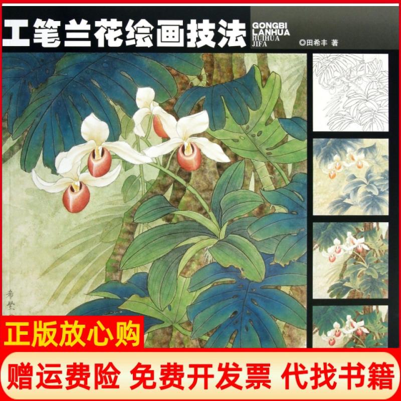【正版书】工笔兰花绘画技法田希丰著天津人民美术出版社9787530543283