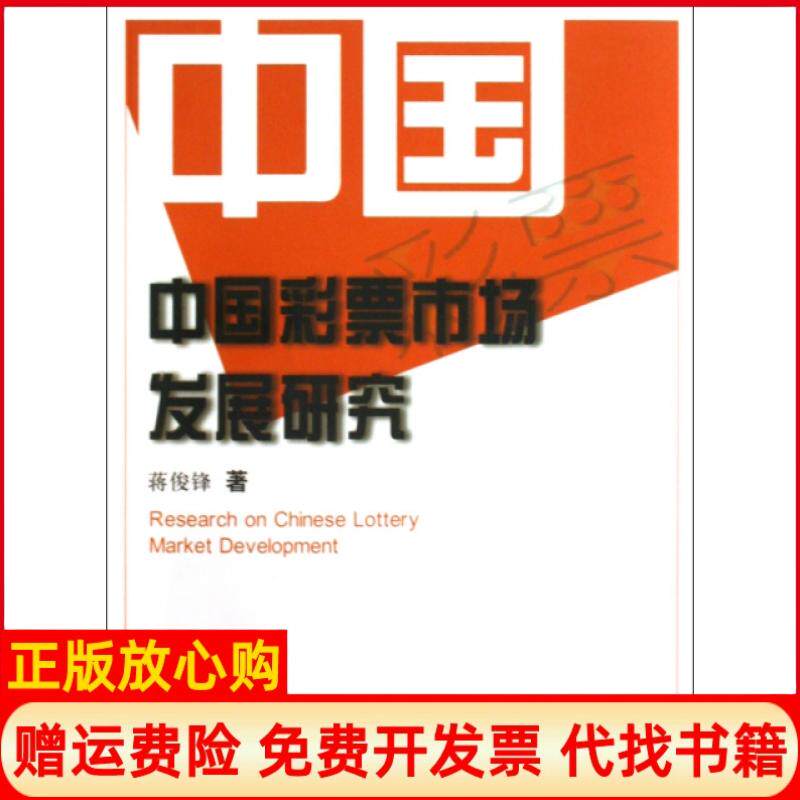 正版书】中国彩票市场发展研究蒋俊锋中国财经9787509517918