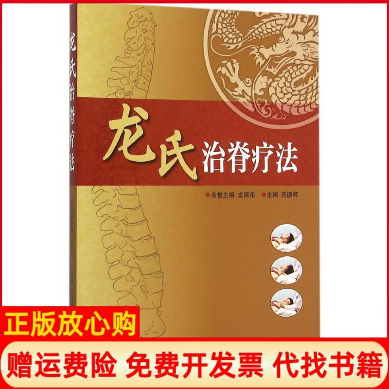 正版书】龙氏治脊疗法范德辉主编龙层花名誉主编广东科技出版社9787535958259