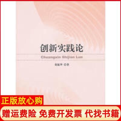 【正版书】创新实践论董振华著人民出版社9787010104027