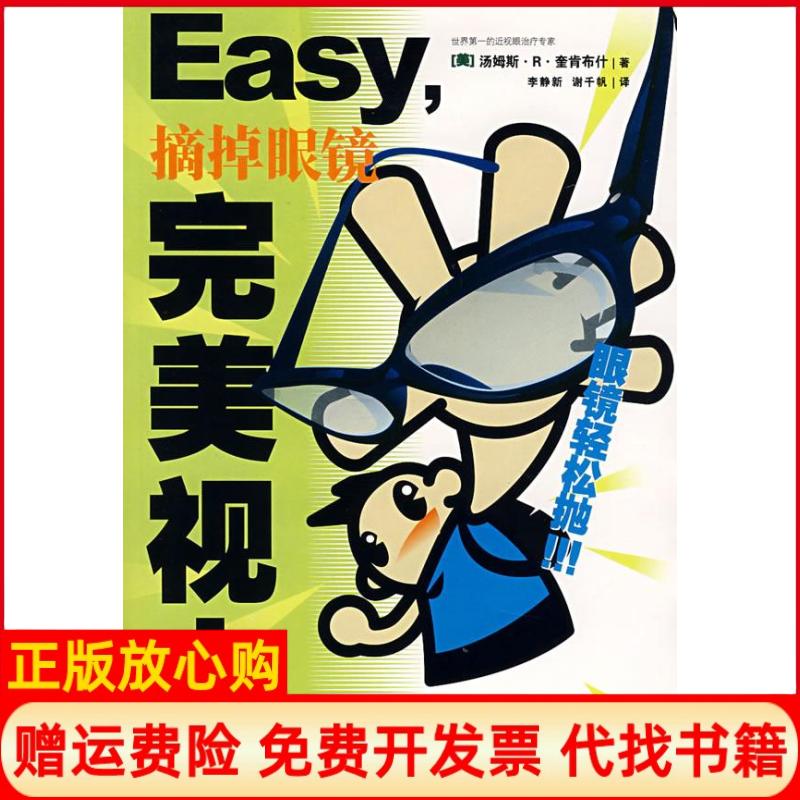 正版书】Easy摘掉眼镜完美视力美汤姆斯R奎肯布什李静新谢千帆北方文艺出版社9787531721079