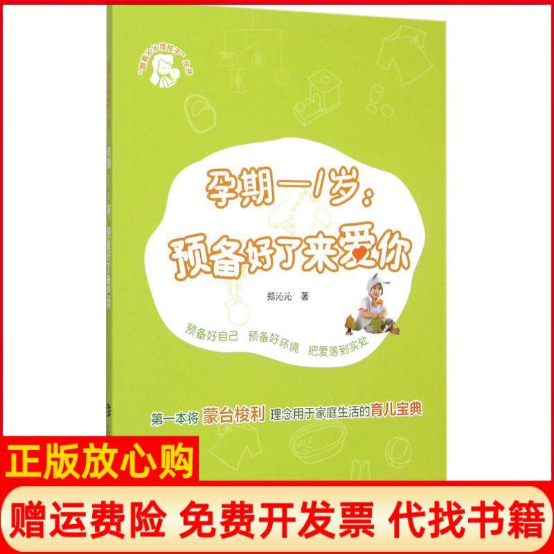 【正版书】孕期1岁郑沁沁著上海科技教育出版社9787542862389