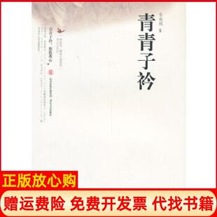 【正版书】青青子衿一个读书人对现实的