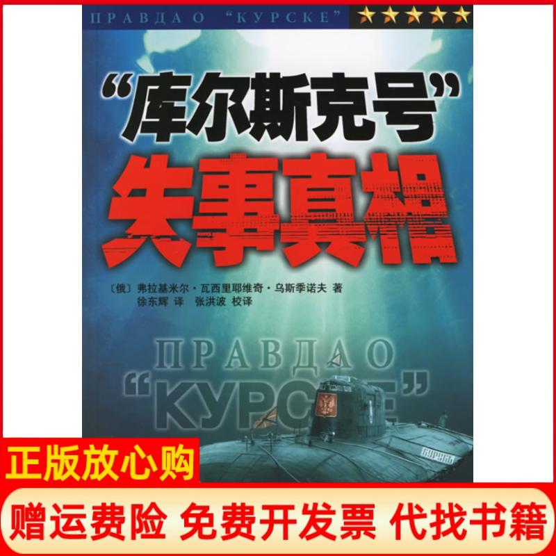 正版书】库尔斯克号失事真相俄弗拉基米尔瓦西里耶维奇乌斯季诺夫者徐东辉中央编译出版社9787802112346 - 实物图