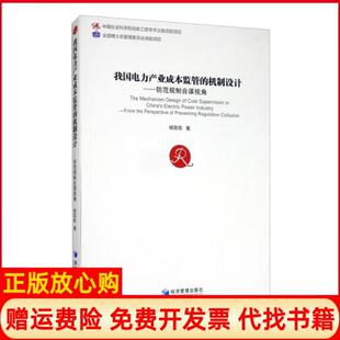 【正版书】我电力业成本监管的机制设计防范规制合谋视角经济管理出版社经济管理出版社9787509671627