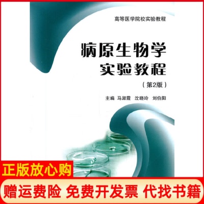 【正版书】病原生物学实验教程马淑霞 沈晓玲 刘伯阳 北京大学医学出版社9787565910753