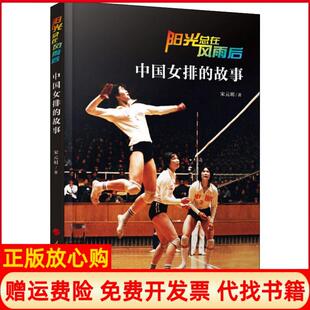 正版书】阳光总在风雨后中国女排的故事宋元明著人民出版社9787010198989