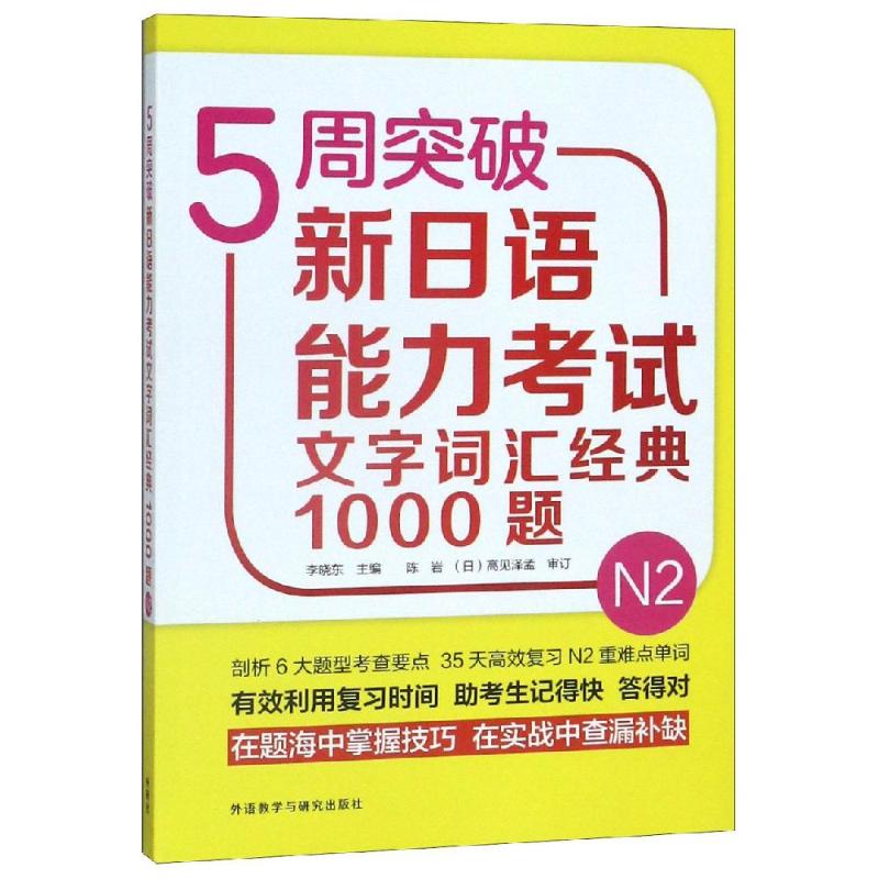 正版书5周突破新日语能力文字词汇经典1000题N2李晓东外语教学与研究出版社