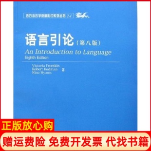 【正版书】语言引论D八版美VictoriaFromkin弗罗姆金美RobertRodman美N北京大学出版社9787301120132