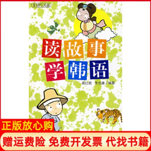 正版书】读故事学韩语含1张高红姬李成道外语教学与研究出版社9787560068985