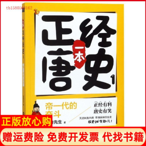 【正版书】一本正经唐史1帝一代的奋斗皮唐先生著当代世界出版社9787509014141