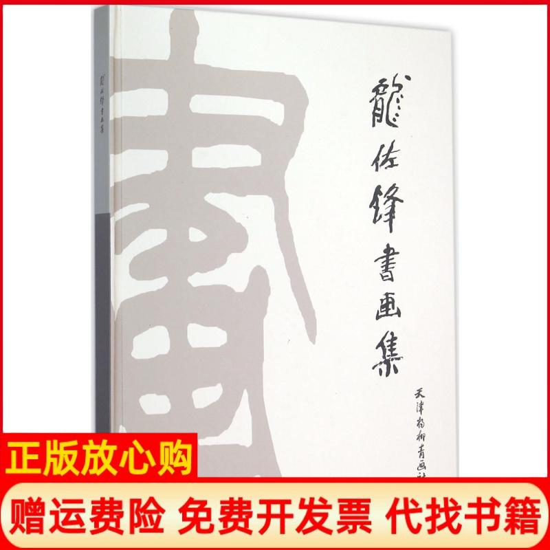 正版书】龙佐锋书画集龙佐锋绘著天津杨柳青画社9787554704578