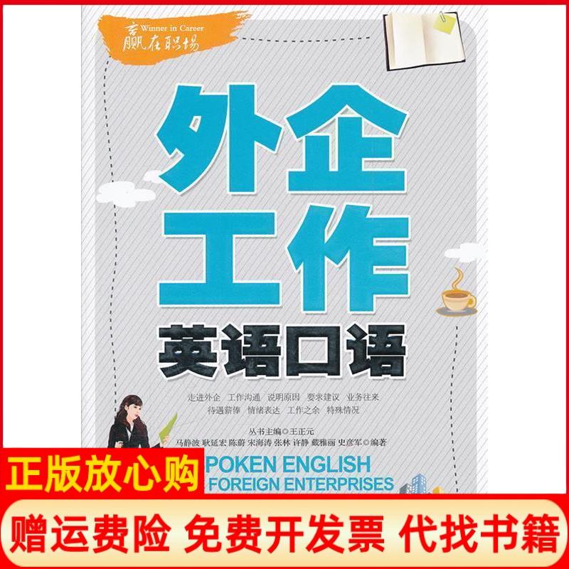正版书】外企工作英语口语马静波等著大连理工大学出版社9787561166093