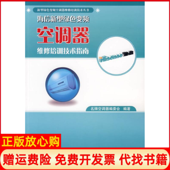 【正版书】海信新型绿色变频空调器维修培训技术指南名牌空调器编委会编著国防工业出版社9787118048346