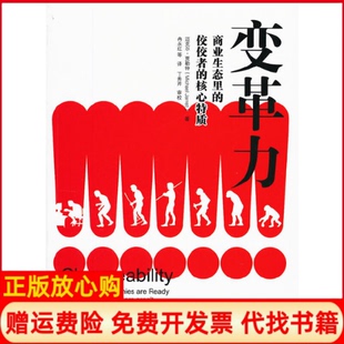 【正版书】变革力商业生态里的佼佼者的核心特质英贾勒特中国市场出版社9787509209080