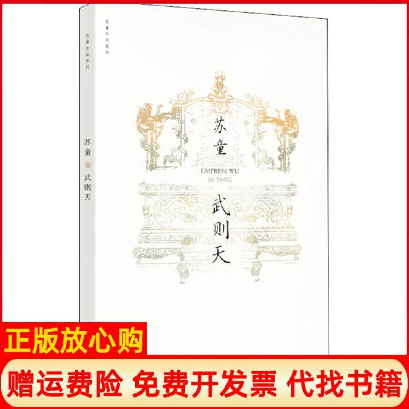 【正版书】武则天苏童著上海文艺出版社9787532174584