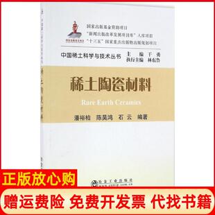 【正版书】稀土陶瓷材料中国稀土科学与技术丛书潘裕柏 陈昊鸿 石云 干勇 冶金工业出版社9787502472450