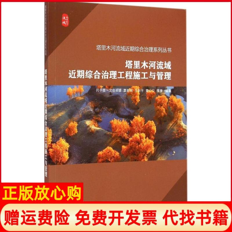 【正版书】塔里木河流域近期综合治理工程施工与管理托乎提艾合买提 水利水电出版社9787517026112